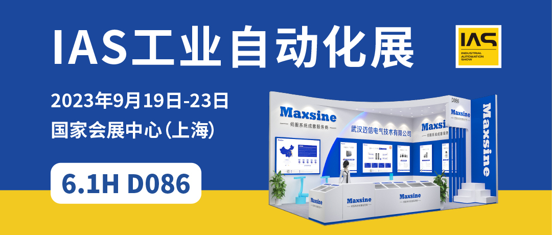 【2023中國(guó)工博會(huì)】精彩開啟，邁信電氣與您相約6.1H D086！