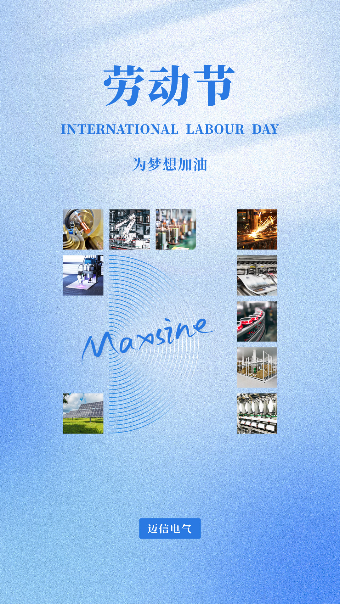 邁信祝您五一勞動(dòng)節(jié)快樂！