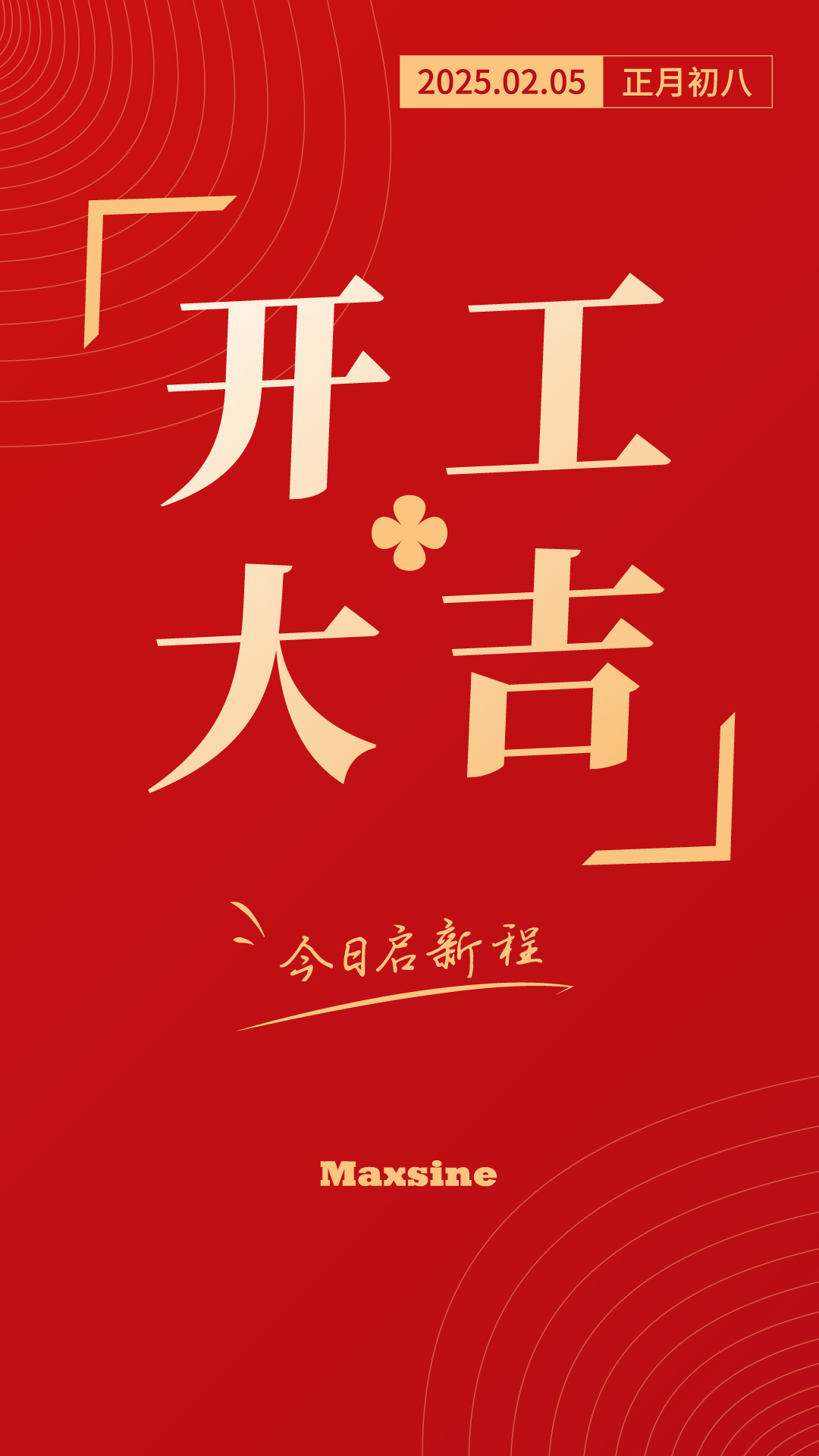 開工大吉 | 我們上班啦！