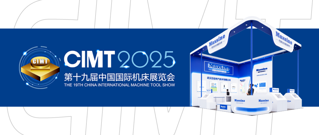 展會邀請 | 邁信電氣與您相約CIMT2025